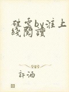 破云by淮上在线阅读封面