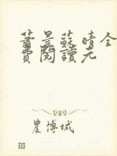 萧晨苏晴全文免费阅读元