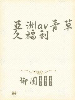 亚洲av青草久久福利