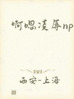 啊嗯凌辱np