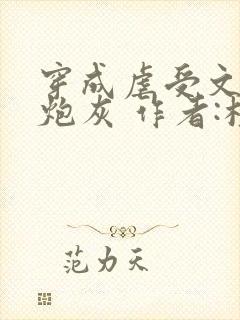 穿成虐受文里的炮灰 作者:枝酥