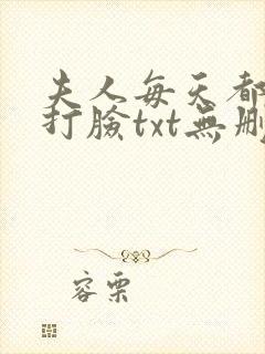 夫人每天都在线打脸txt无删减
