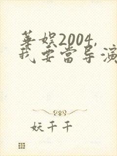 华娱2004,我要当导演笔趣阁