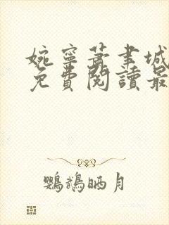 婉宁萧聿城小说免费阅读最新章节封面
