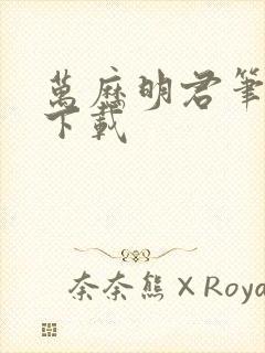 万历明君笔趣阁下载