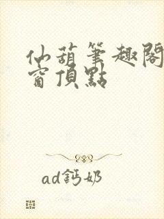 仙葫笔趣阁无弹窗顶点