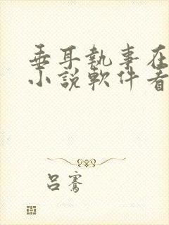 垂耳执事在哪个小说软件看封面