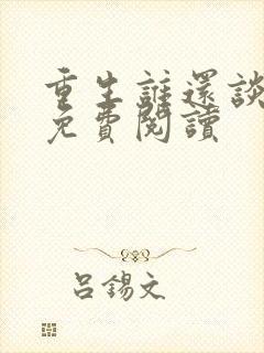 重生谁还谈恋爱免费阅读封面