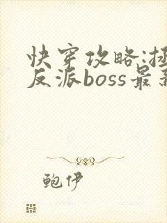 快穿攻略:拯救反派boss最新章节