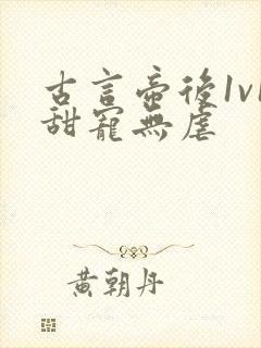 古言帝后1v1甜宠无虐封面