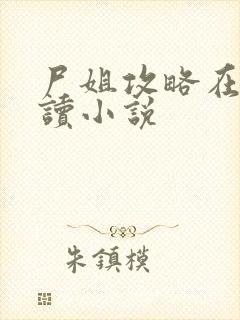 尸姐攻略在线阅读小说