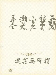 弄潮小说无删减全文免费阅读