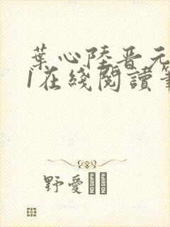 叶心陆晋元番外1在线阅读笔趣阁