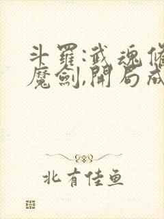 斗罗:武魂修罗魔剑,开局成为杀戮之主