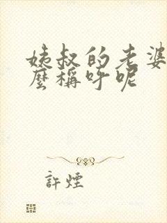 姨叔的老婆叫什么称呼呢