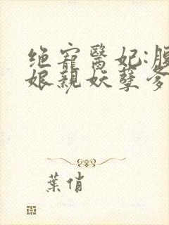 绝宠医妃:腹黑娘亲妖孽爹