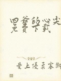 四爷的心尖宠妃免费下载