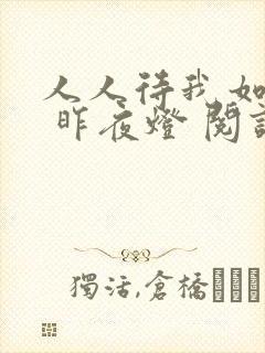 人人待我如炉鼎 昨夜灯 阅读