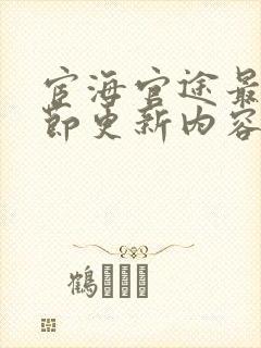 宦海官途最新章节更新内容是什么呢