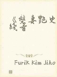 《双妻艳史》在线看封面