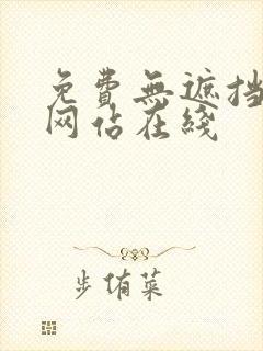 免费无遮挡漫画网站在线