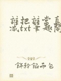 谁把谁当真无删减txt笔趣阁