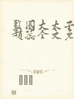 监国大太子李辰赵蕊全文免费阅读封面