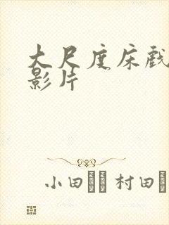 大尺度床戏欧美影片