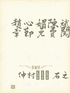 赵心媚陈斌最新章节免费阅读
