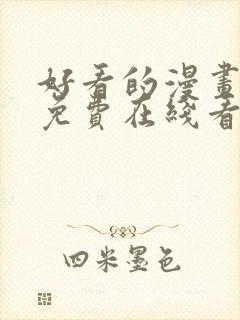 好看的漫画韩漫免费在线看封面
