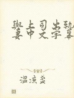 与上司出轨的人妻中文字幕吉泽厨房