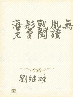 海彤战胤无弹窗免费阅读