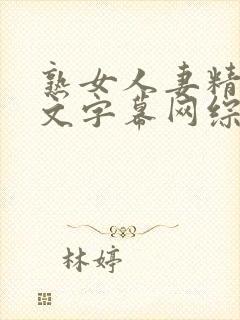 熟女人妻精品中文字幕网综合封面