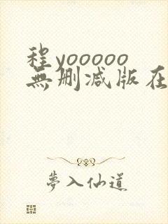 程yooooo无删减版在线观看免费资源