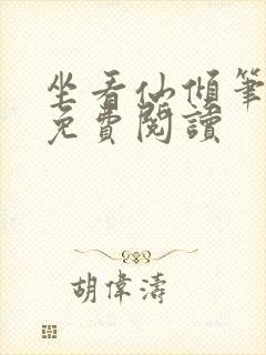 坐看仙倾笔趣阁免费阅读封面