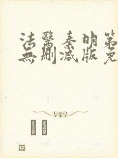 法医秦明第一季无删减版免费