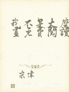 我不是大魔王漫画免费阅读下拉式封面