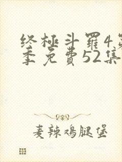 终极斗罗4第一季免费52集全