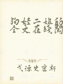 狗娃二姐的小说全文在线阅读