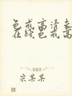 色戒高清未删减在线色戒高清未删减在线封面