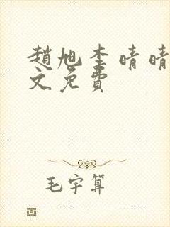 赵旭李晴晴 全文免费