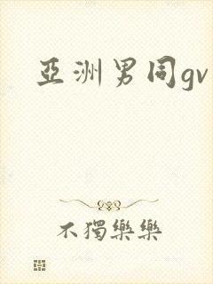 亚洲男同gv