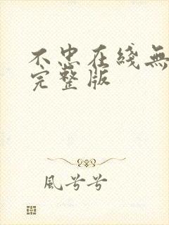 不忠在线无删减完整版
