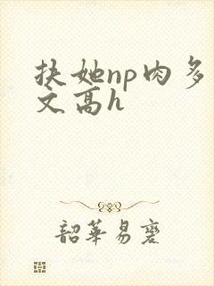 扶她np肉多荤文高h