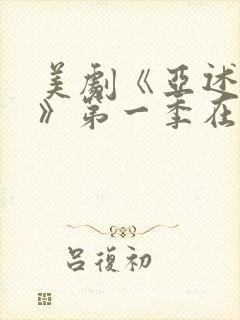 美剧《亚述家族》第一季在线观看免封面