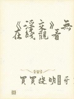 《淫交》无删减在线观看