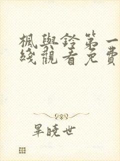 枫与铃第一季在线观看免费全集电