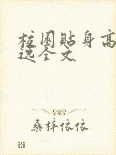 校园贴身高手林逸全文