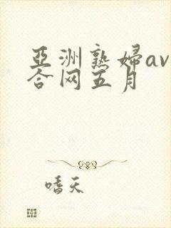 亚洲熟妇av综合网五月封面