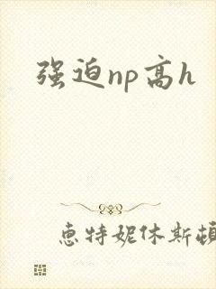 强迫np高h